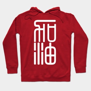 Come on! (make an all-out effort) Hoodie